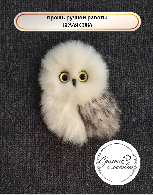 Звероброшь/ брошь ручной работы БЕЛАЯ СОВА