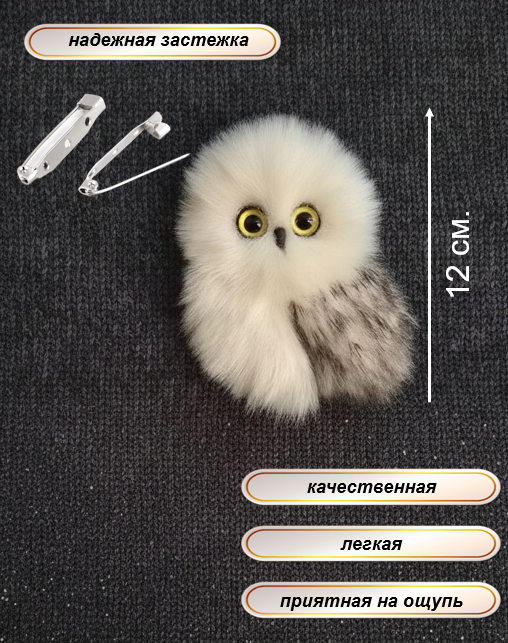 Звероброшь/ брошь ручной работы БЕЛАЯ СОВА