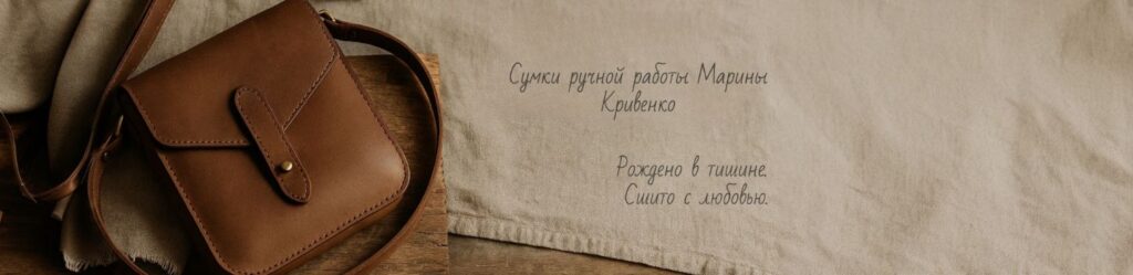 Обложка магазина Сумки ручной работы из кожи на заказ — Марина Кривенко | Классика и минимализм