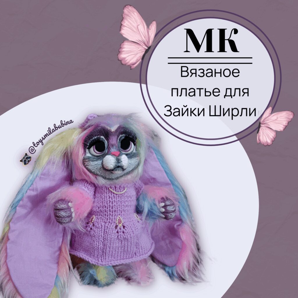 Зайка Ширли, коллекция «Необычные зверята»