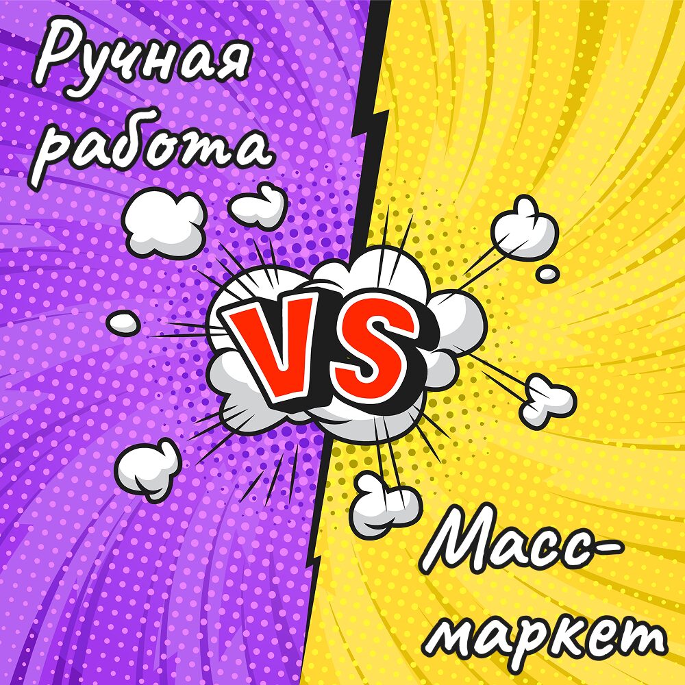 Ручная работа против масс-маркета: 5 причин выбрать уникальные вещи