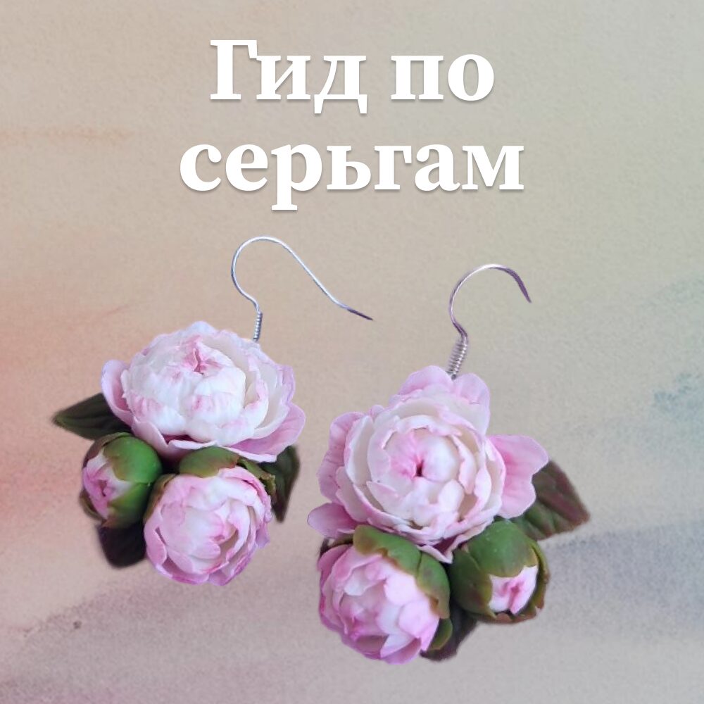 Гид по серьгам ручной работы: Выбираем идеальную пару под любой образ