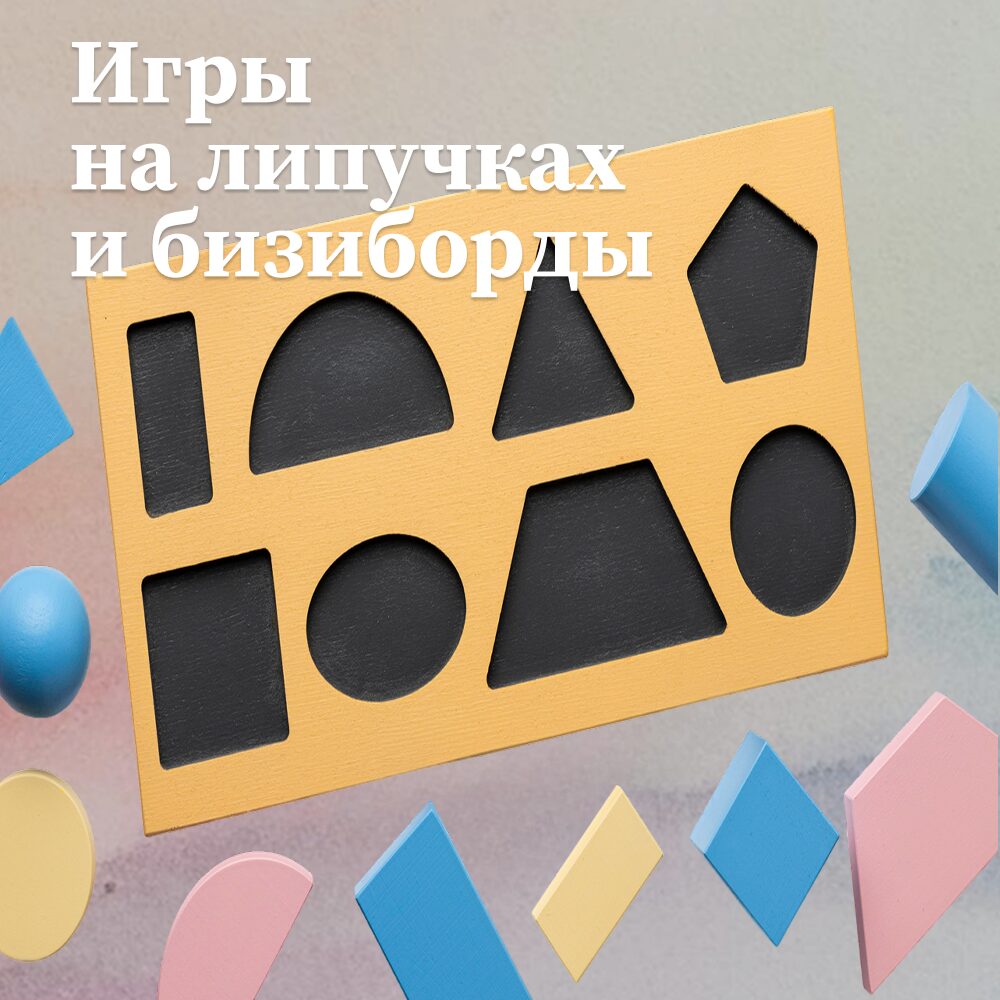 Игры на липучках и бизиборды: Развитие мелкой моторики через игру