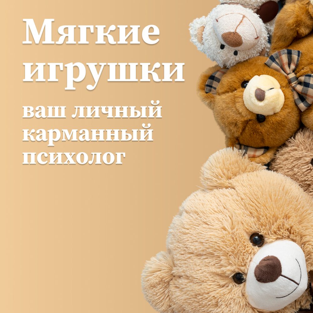 Авторские мягкие игрушки: Ищем личного “Карманного психолога”