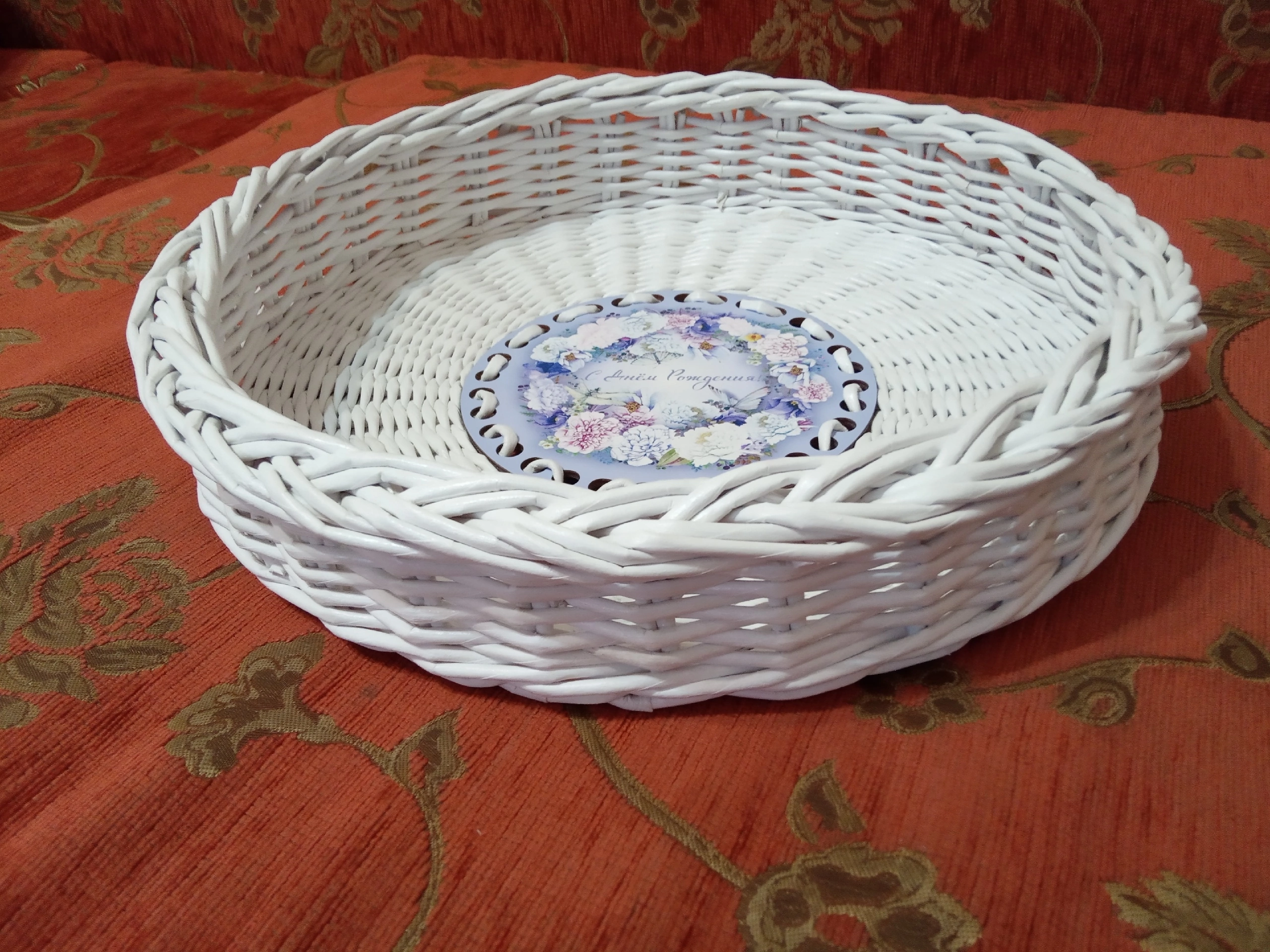 Плетеный поднос «С Днем рождения»