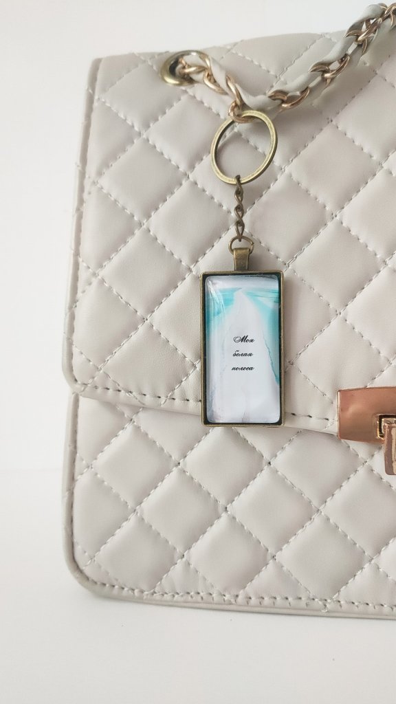 Винтажный Брелок мотивация «Моя белая полоса»