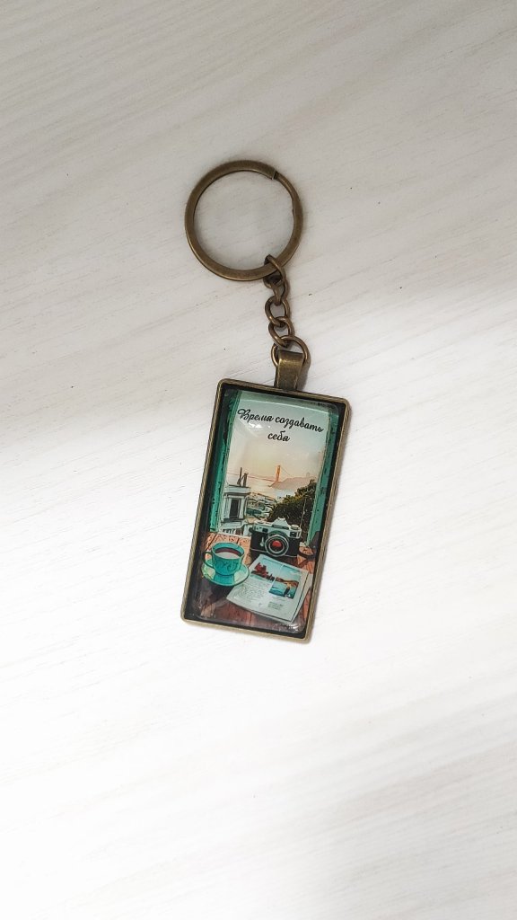 Винтажный Брелок мотивация «Время создавать себя»