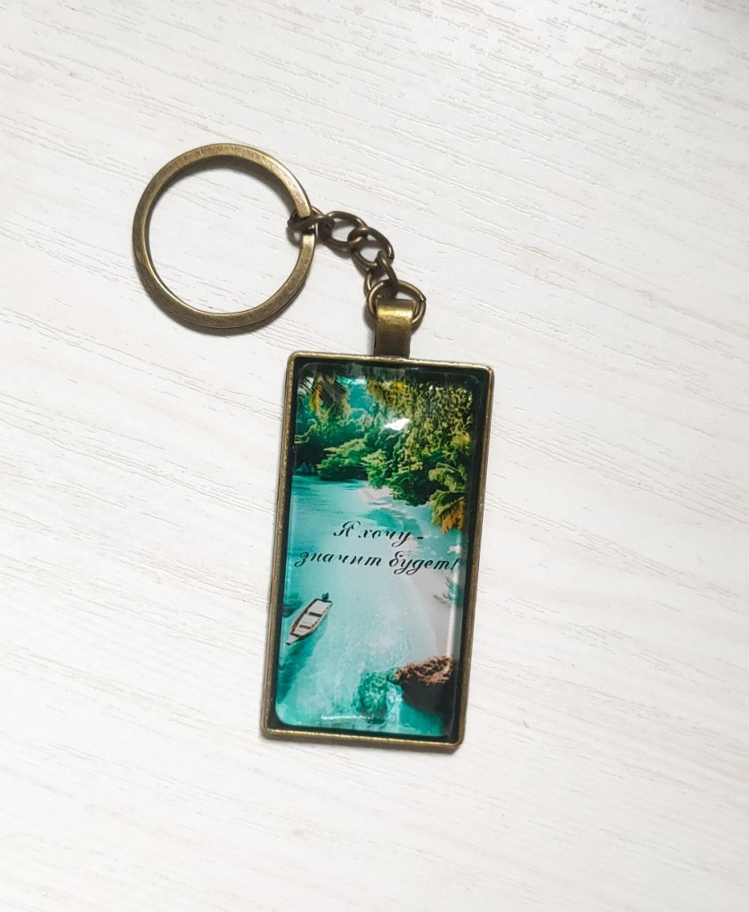 Винтажный Брелок мотивация «Я хочу — значит будет!»