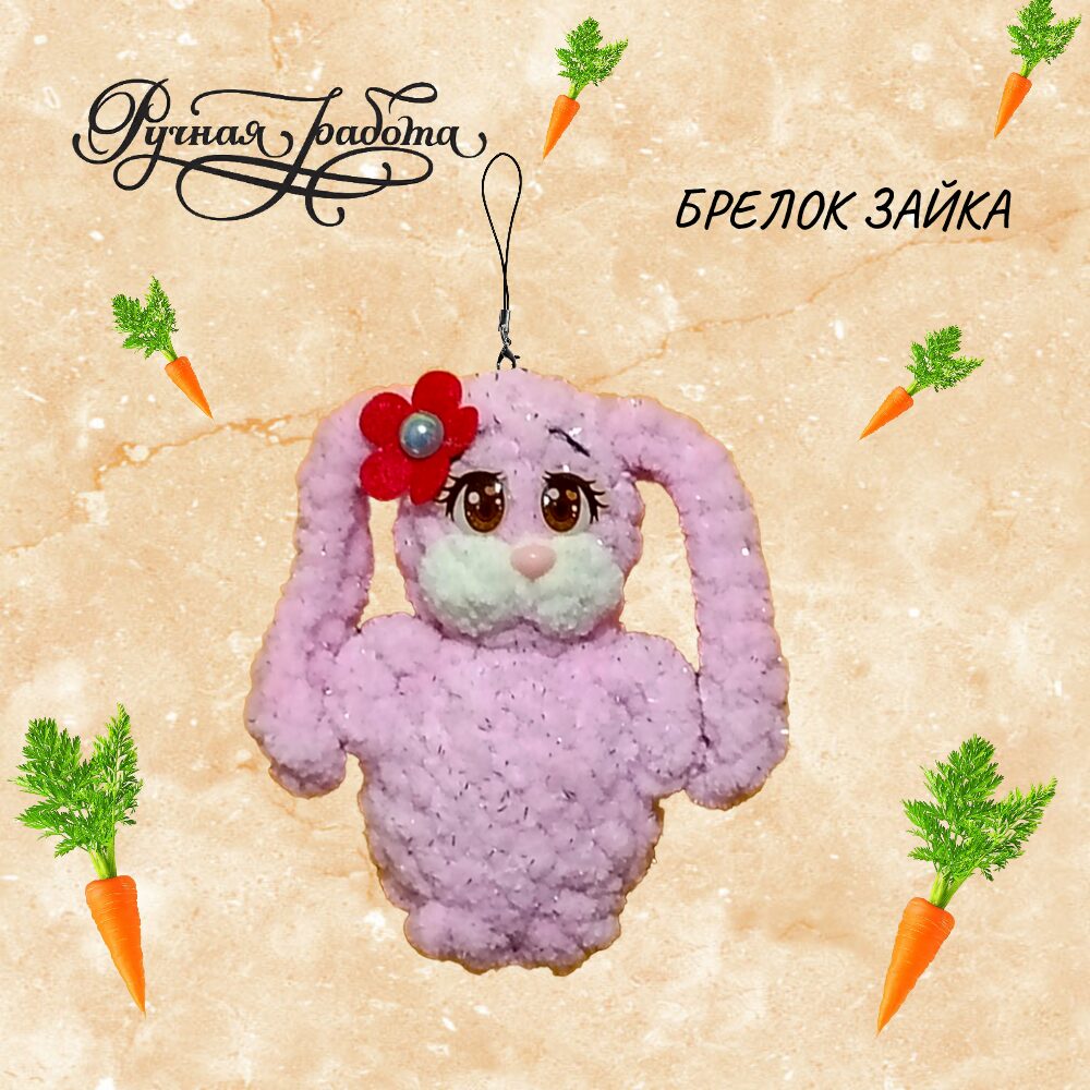 Зайка-брелок