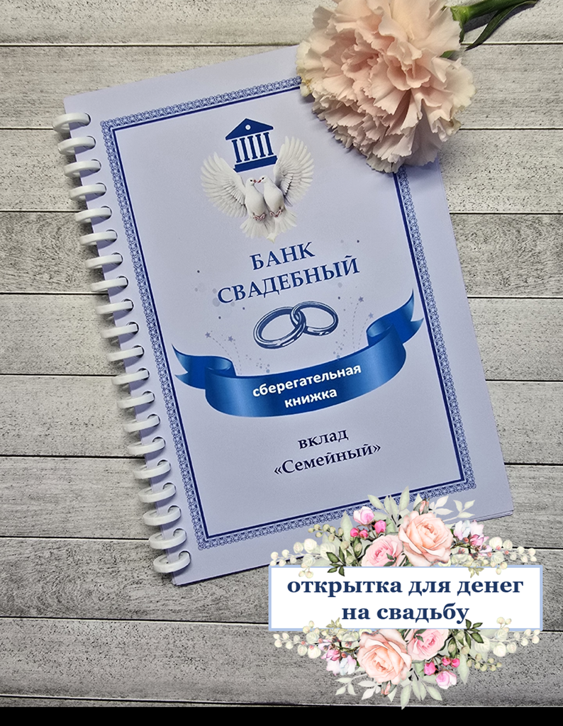 Открытка-сберкнижка на свадьбу для денег