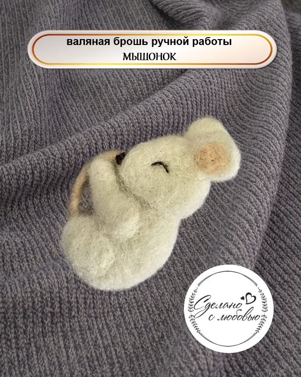 Брошка из шерсти спящий мышонок