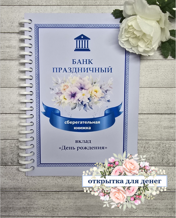 Открытка-сберкнижка на День рождения для денег