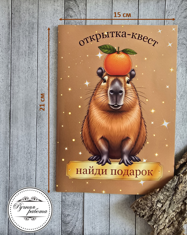 Открытка для денег капибара