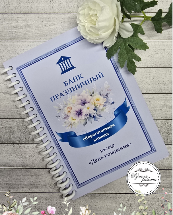 Открытка-сберкнижка на День рождения для денег