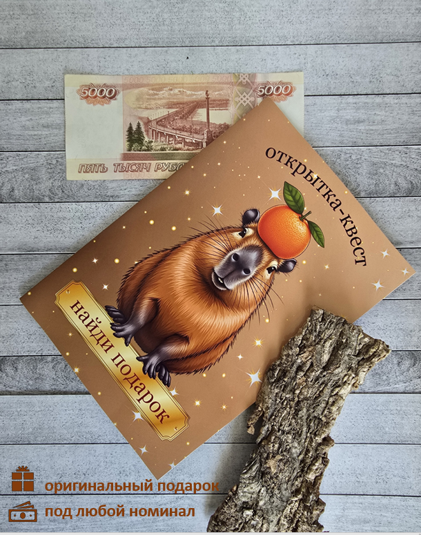 Открытка для денег капибара