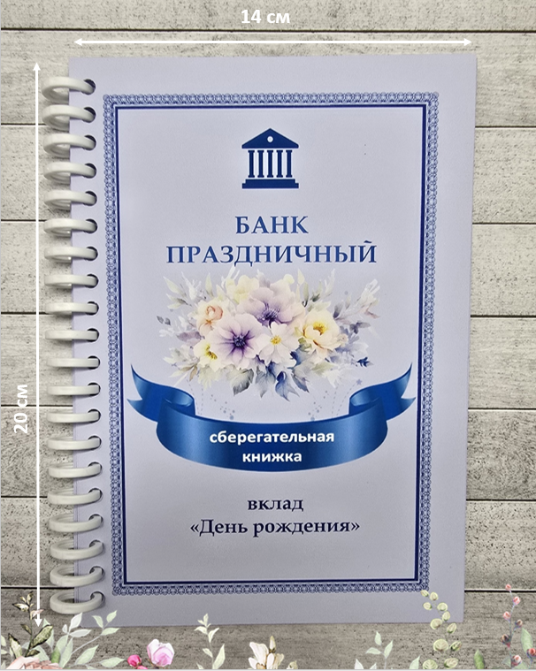 Открытка-сберкнижка на День рождения для денег