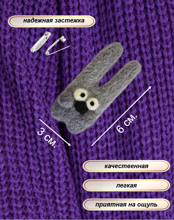 Брошь из шерсти длинноухий зайка