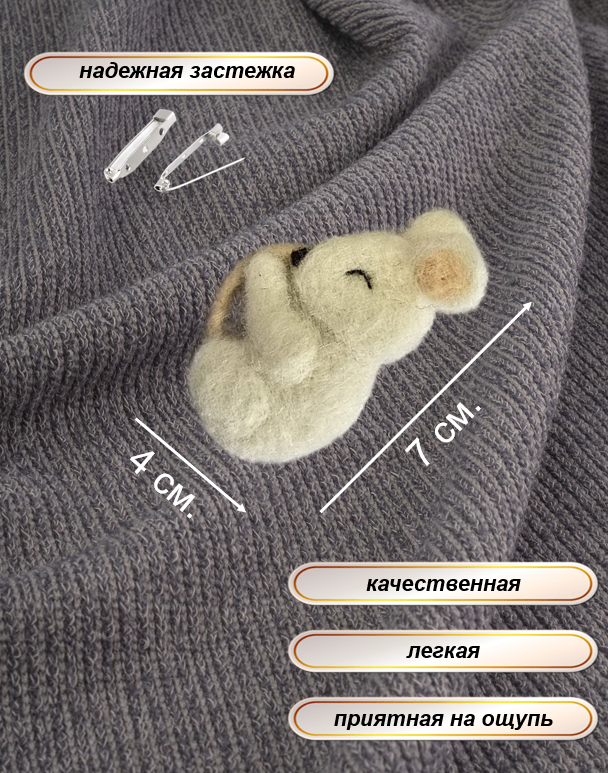 Брошка из шерсти спящий мышонок