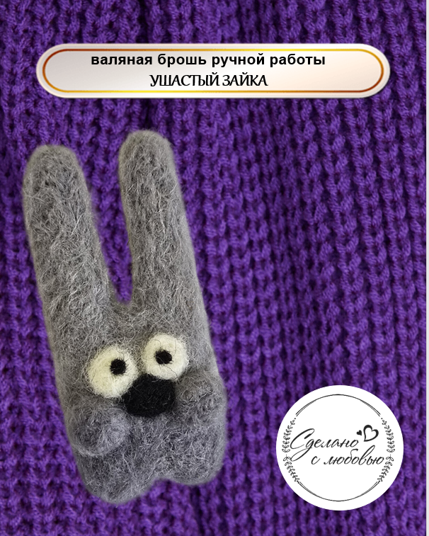 Брошь из шерсти длинноухий зайка
