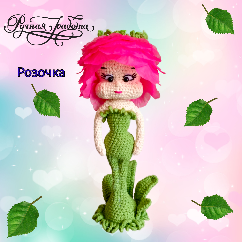 Кукла Розочка