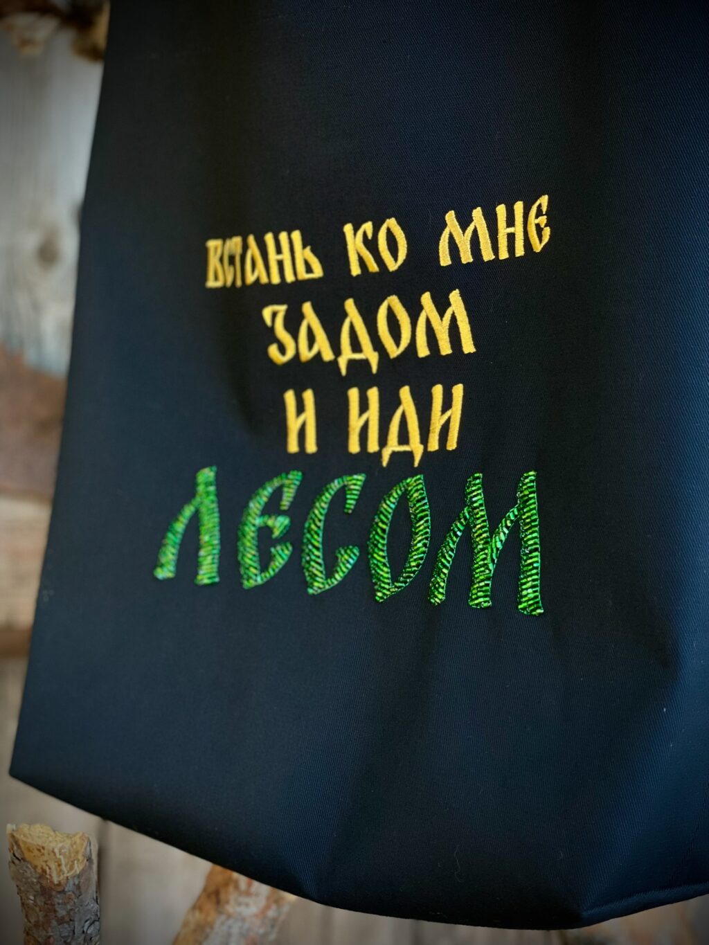 Шоппер с вышивкой бисером «Иди лесом»