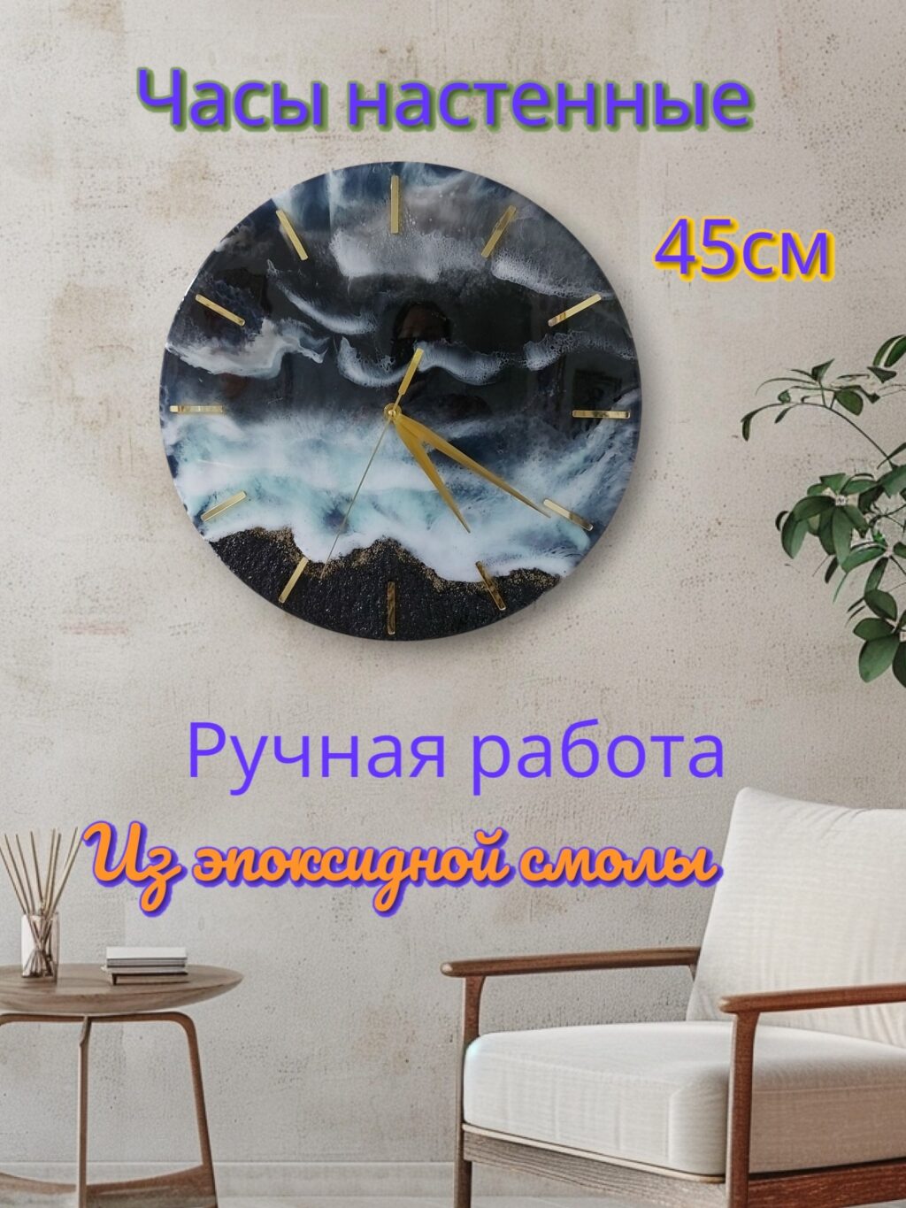 Часы настенные, 45 см.