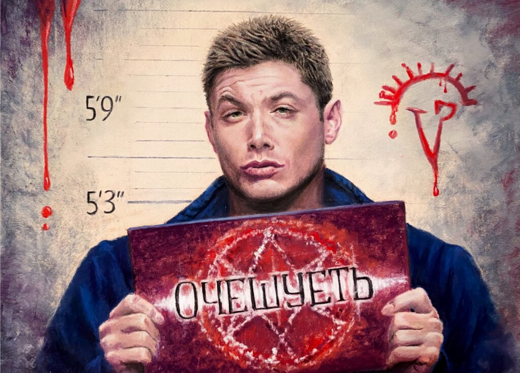 Дин Винчестер