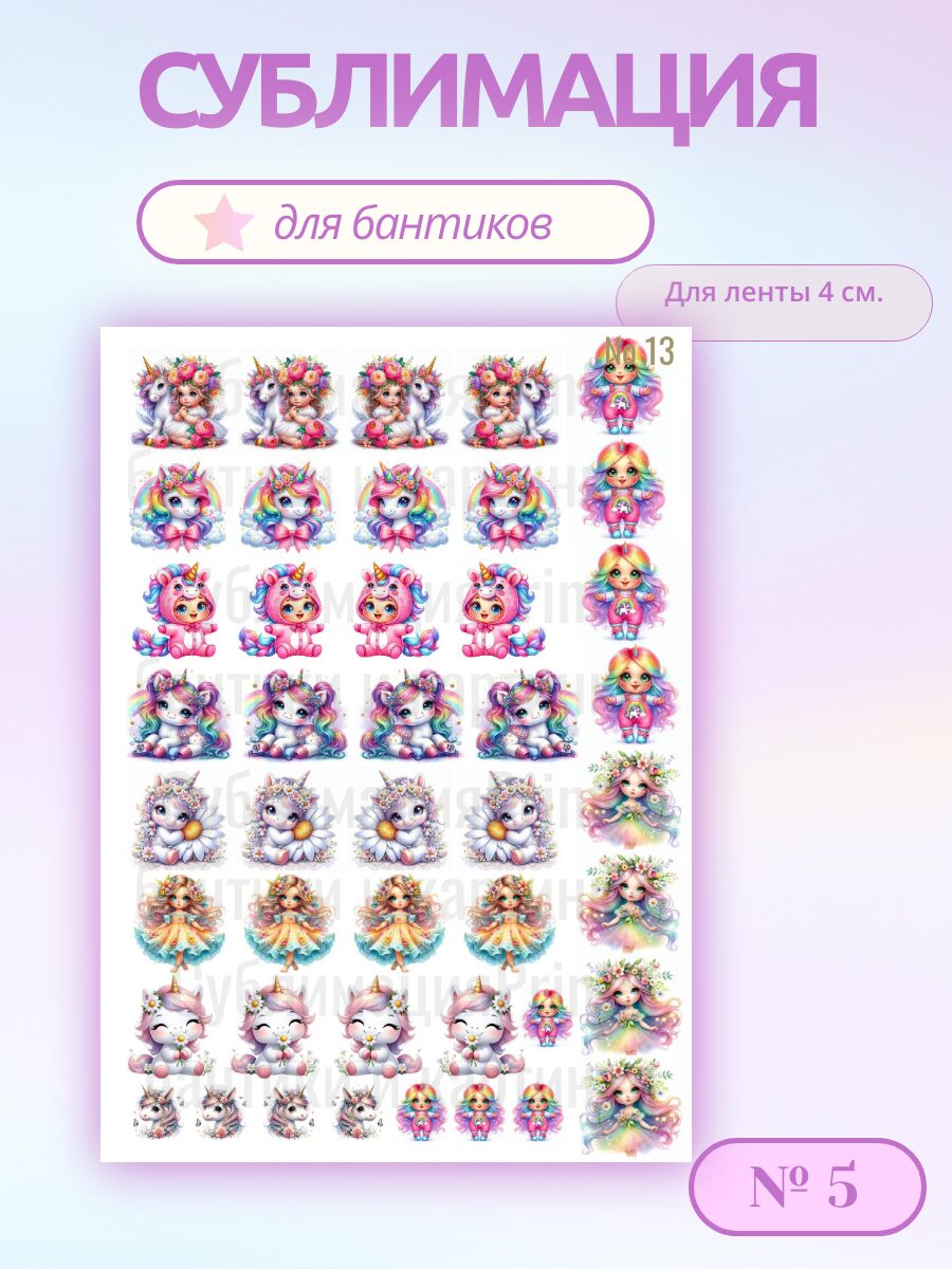 Картинки для сублимации, 3 листа А4, для ленты 4 см.