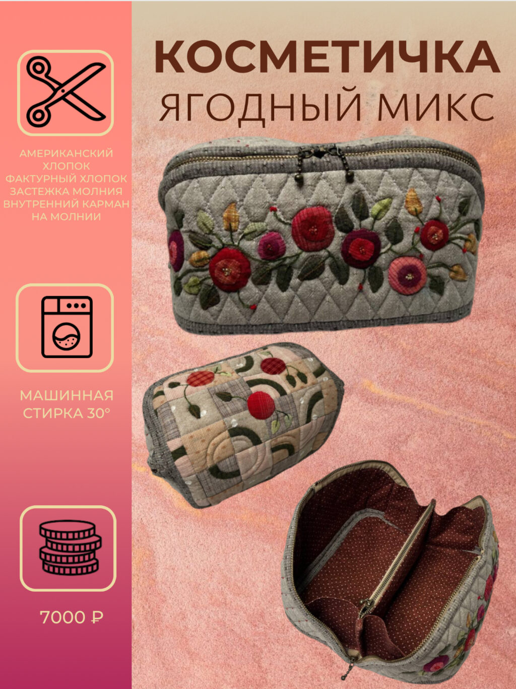 Косметичка «Ягодный Микс»