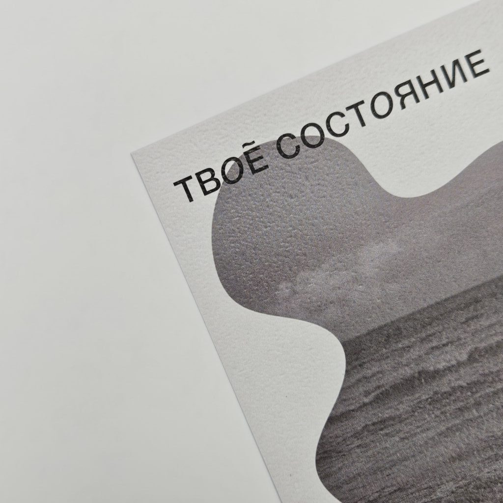 Открытка «Твоё состояние-твой выбор»