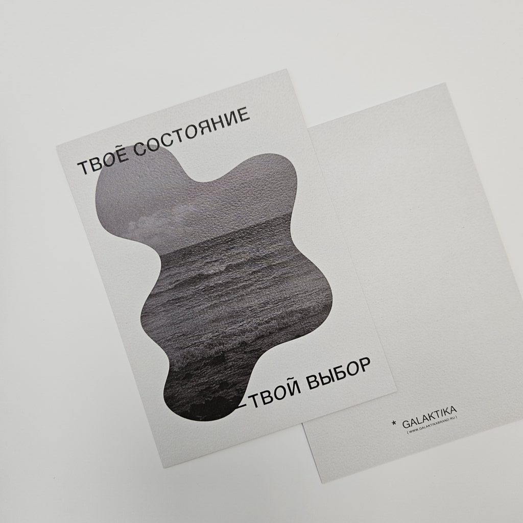 Открытка «Твоё состояние-твой выбор»