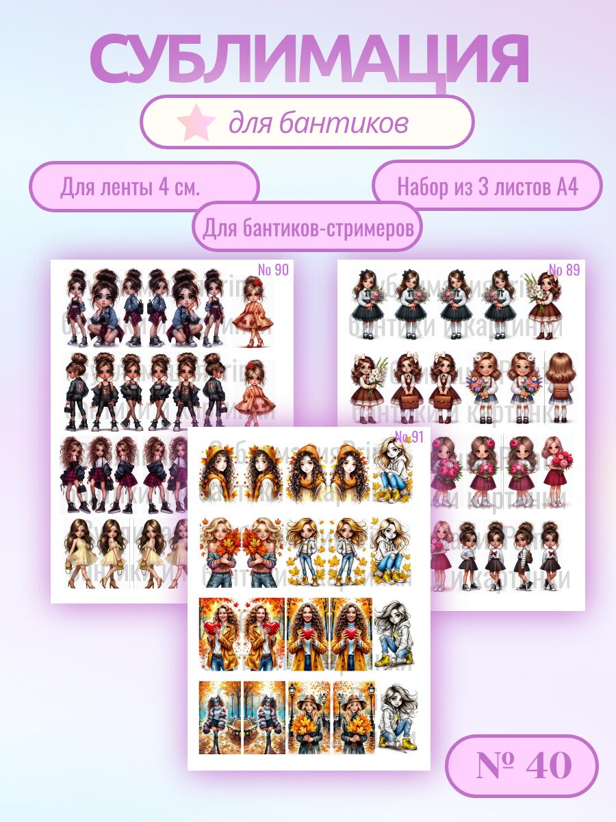Картинки для сублимации, для бантиков-стримеров, 3 листа А4, для ленты 4 см.