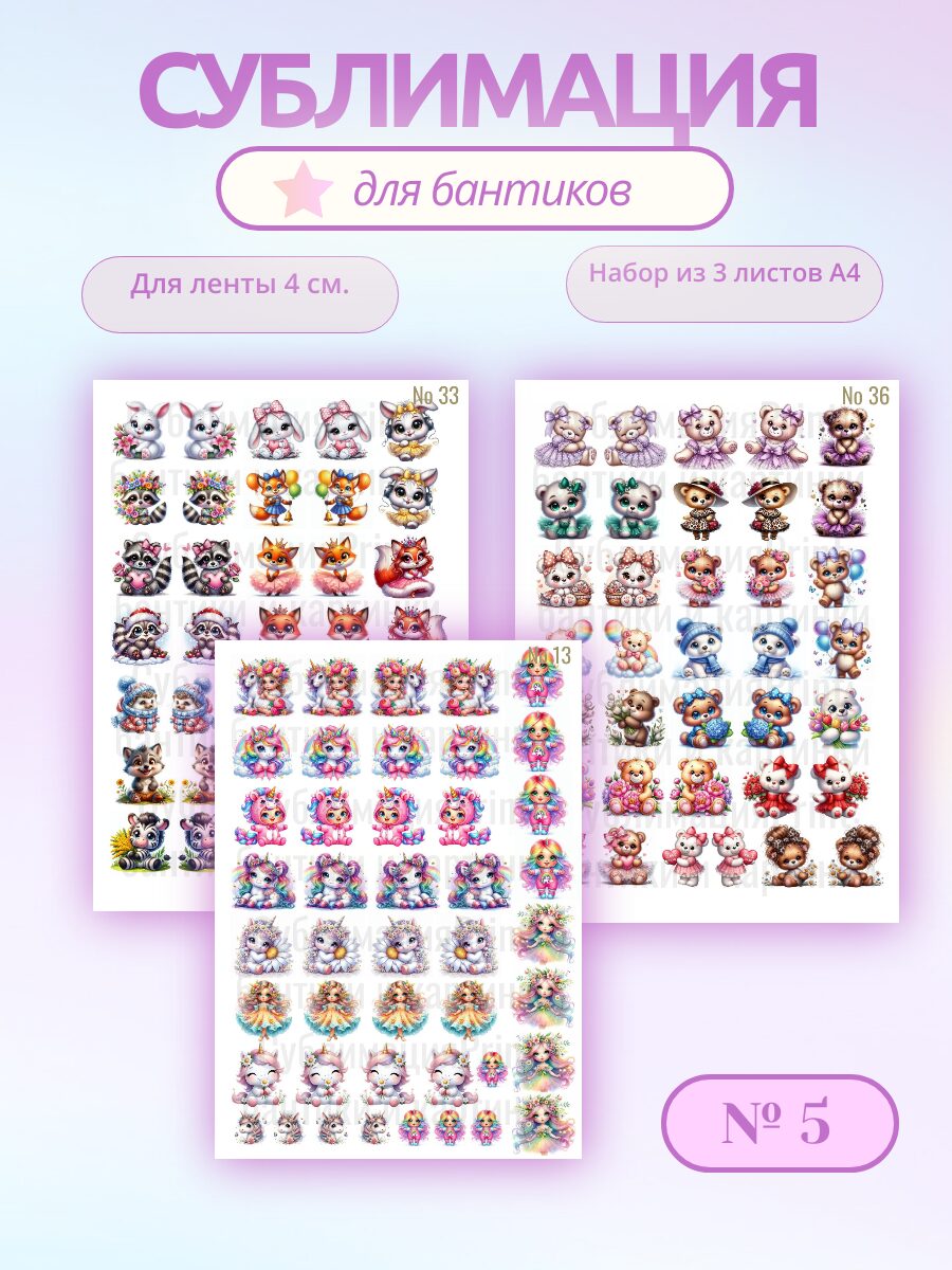 Картинки для сублимации, 3 листа А4, для ленты 4 см.