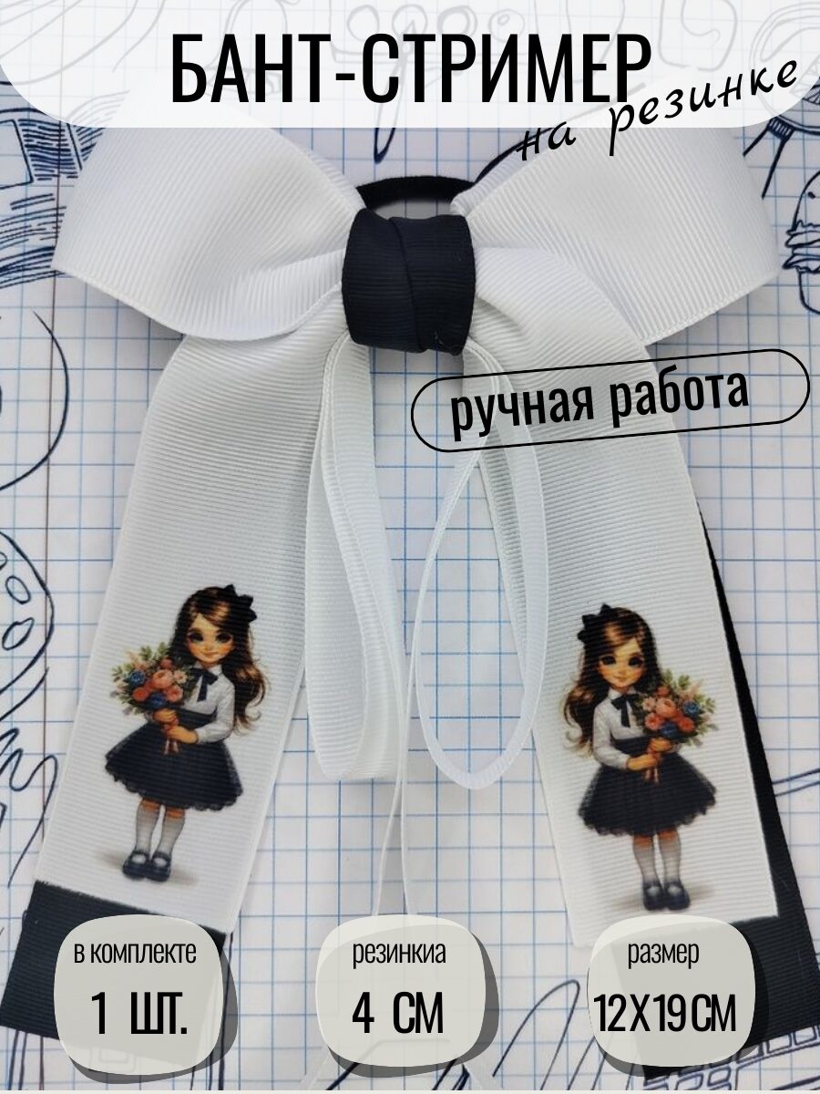 Бант-стример для волос.