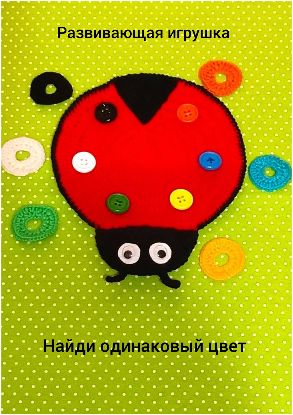 Развивающая игрушка божья коровка