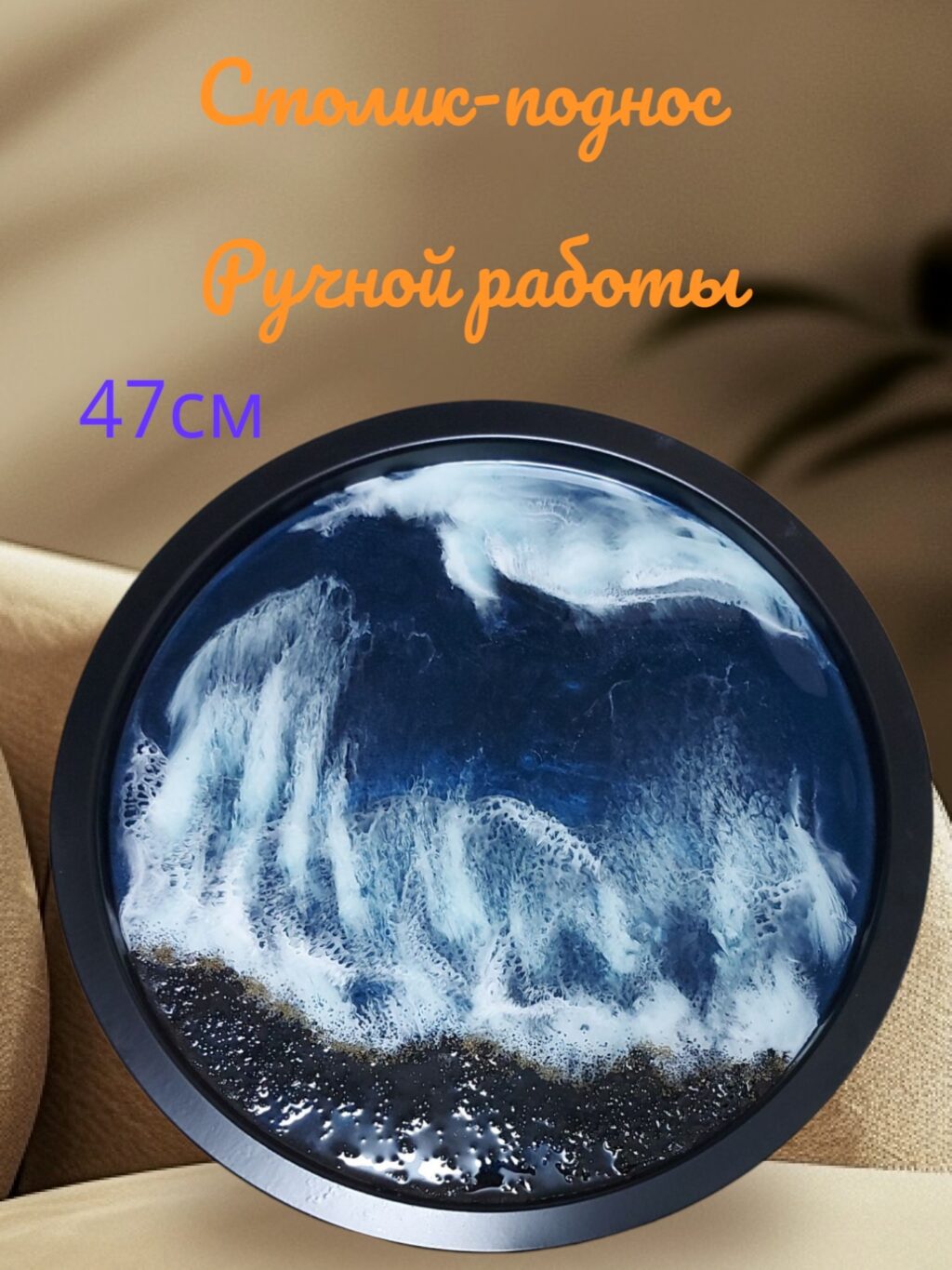 Стол журнальный со съёмным подносом