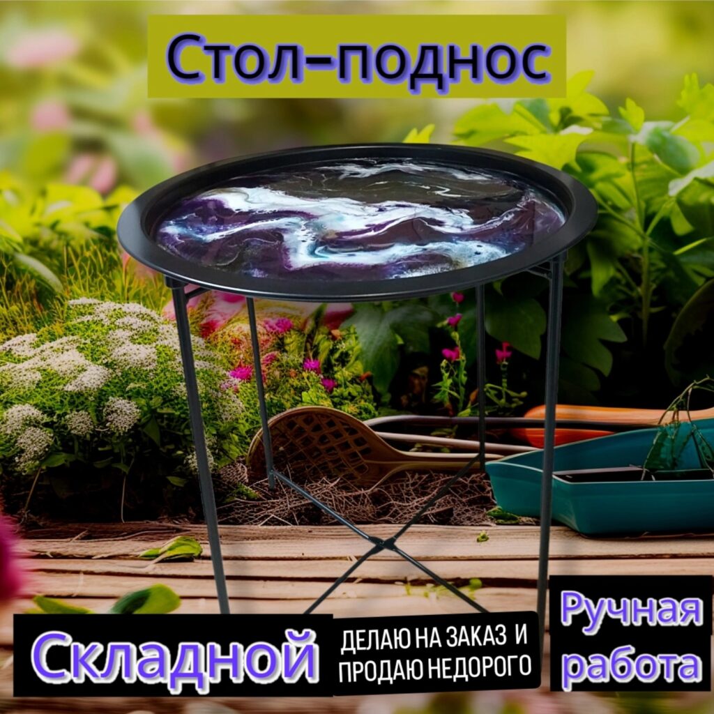 Стол журнальный со съёмным подносом