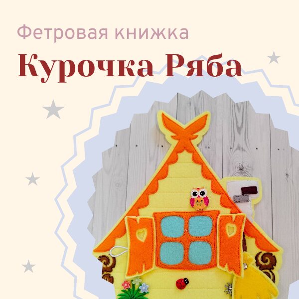 Фетровая книжка «Курочка Ряба»