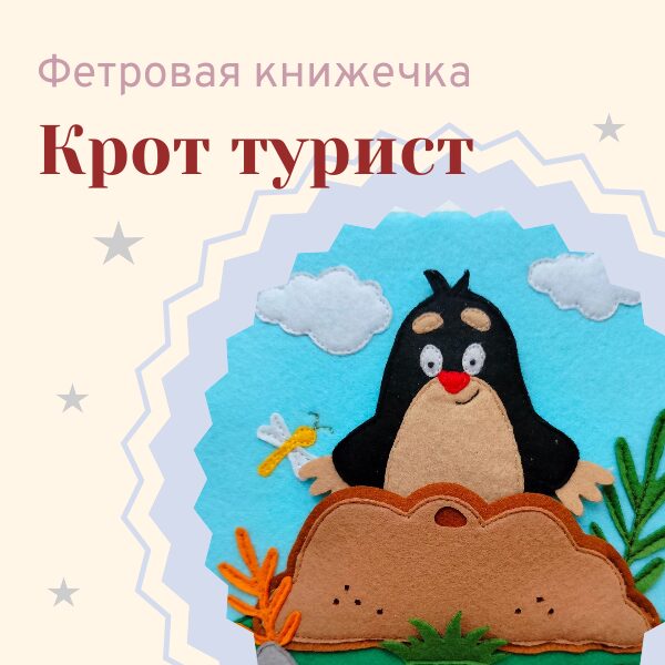Фетровая книжка «Крошка Крот — турист»
