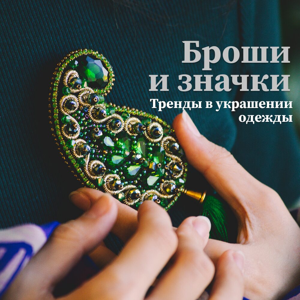 Броши, значки и эполеты: Новые тренды в украшении одежды и аксессуаров