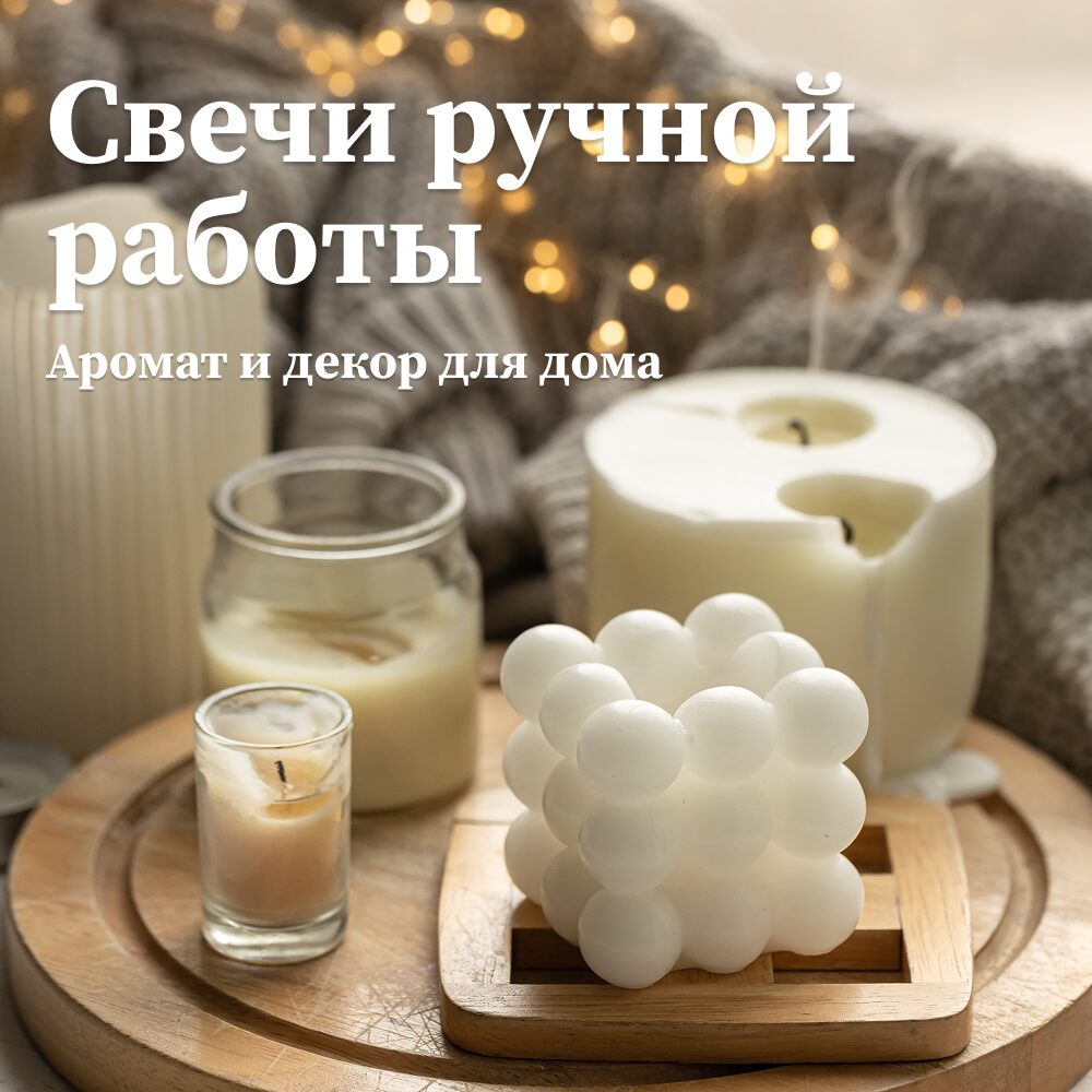 Свечи ручной работы: Создаем атмосферу с помощью ароматов и формы