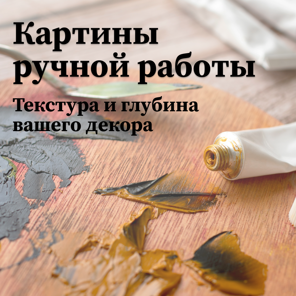 Картины ручной работы: Текстурные шедевры, которые заменят постеры
