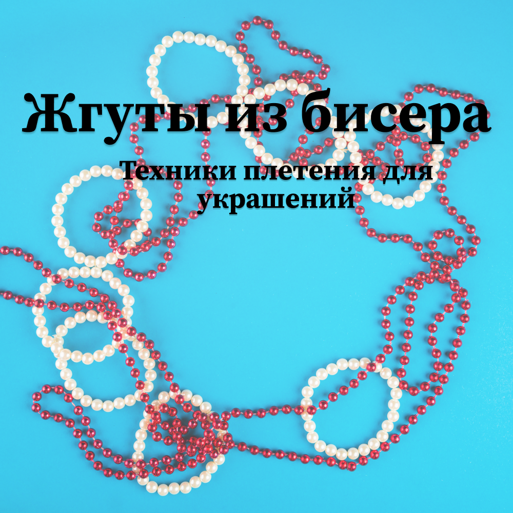 Жгут из бисера и чокеры: Техники плетения, которые покорили бижутерию