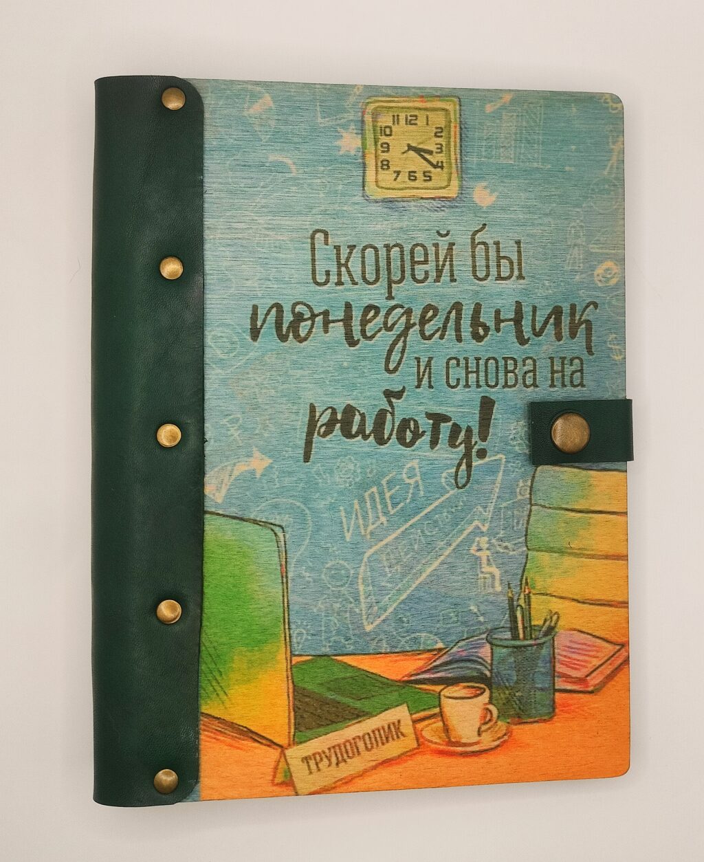 Ежедневник «Трудоголик»