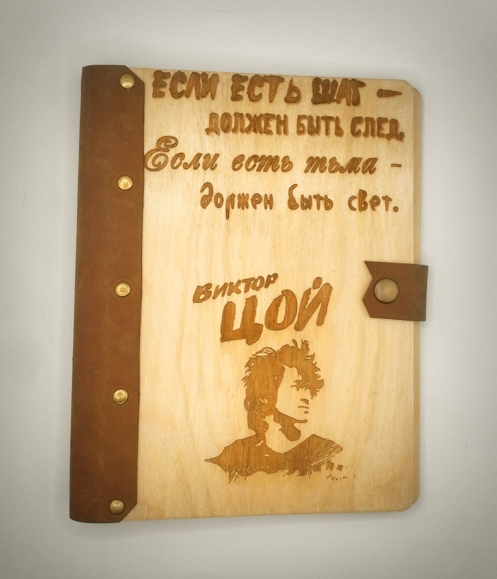 Ежедневник «Цой»