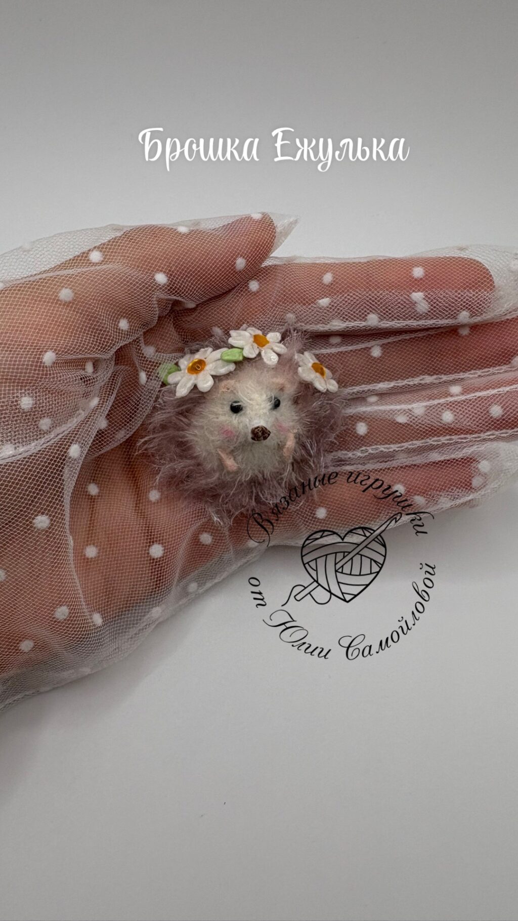 Брошка ежулька