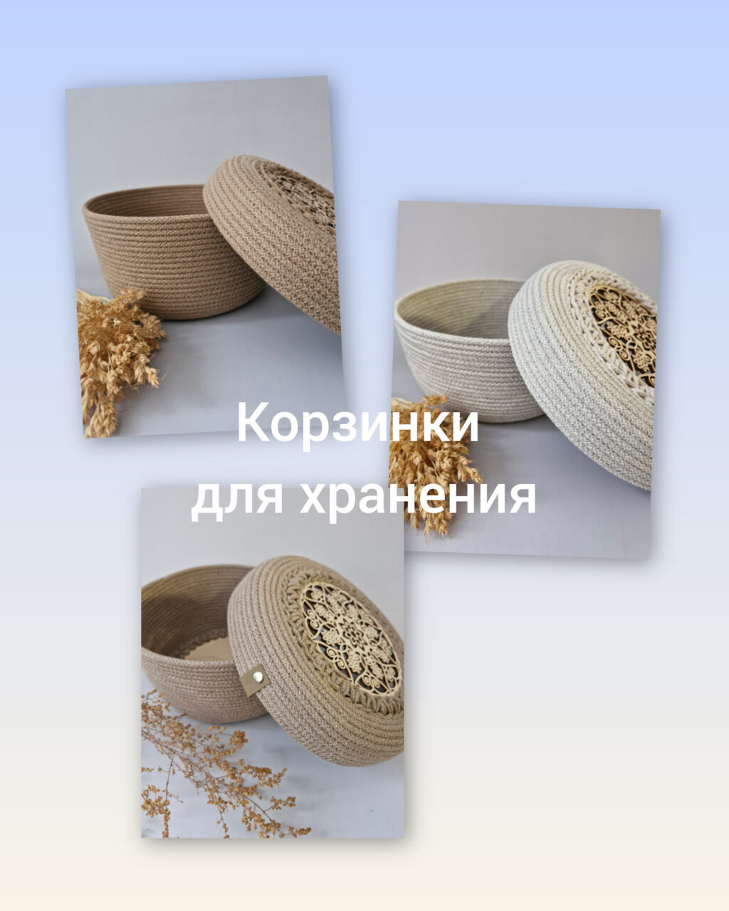 Корзинки, хлопок