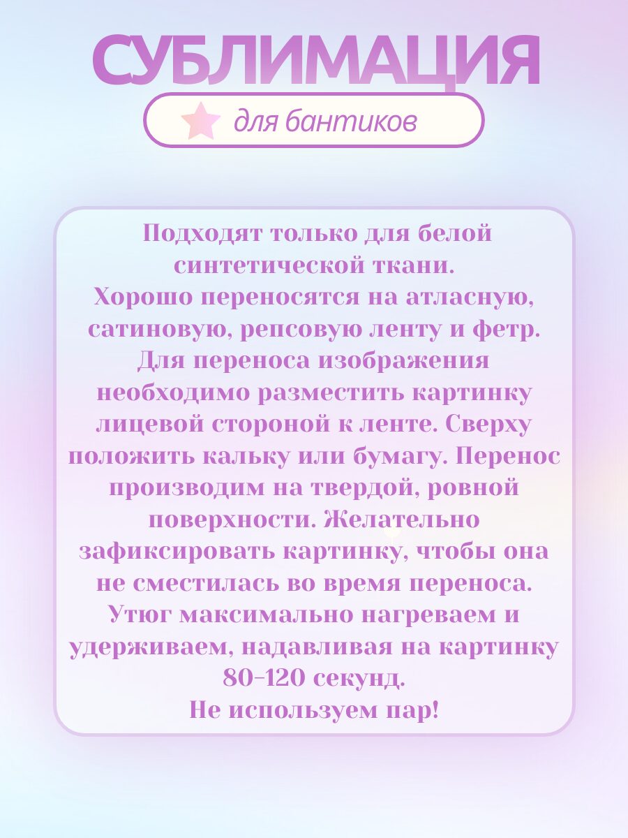 Картинки для сублимации, 3 листа А4, для ленты 4 см.