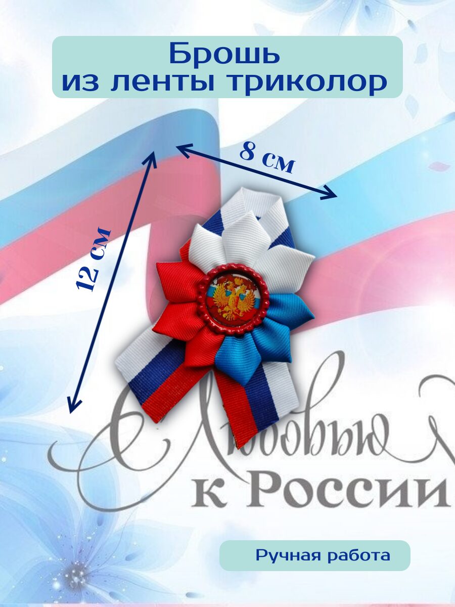 Брошь из ленты триколор