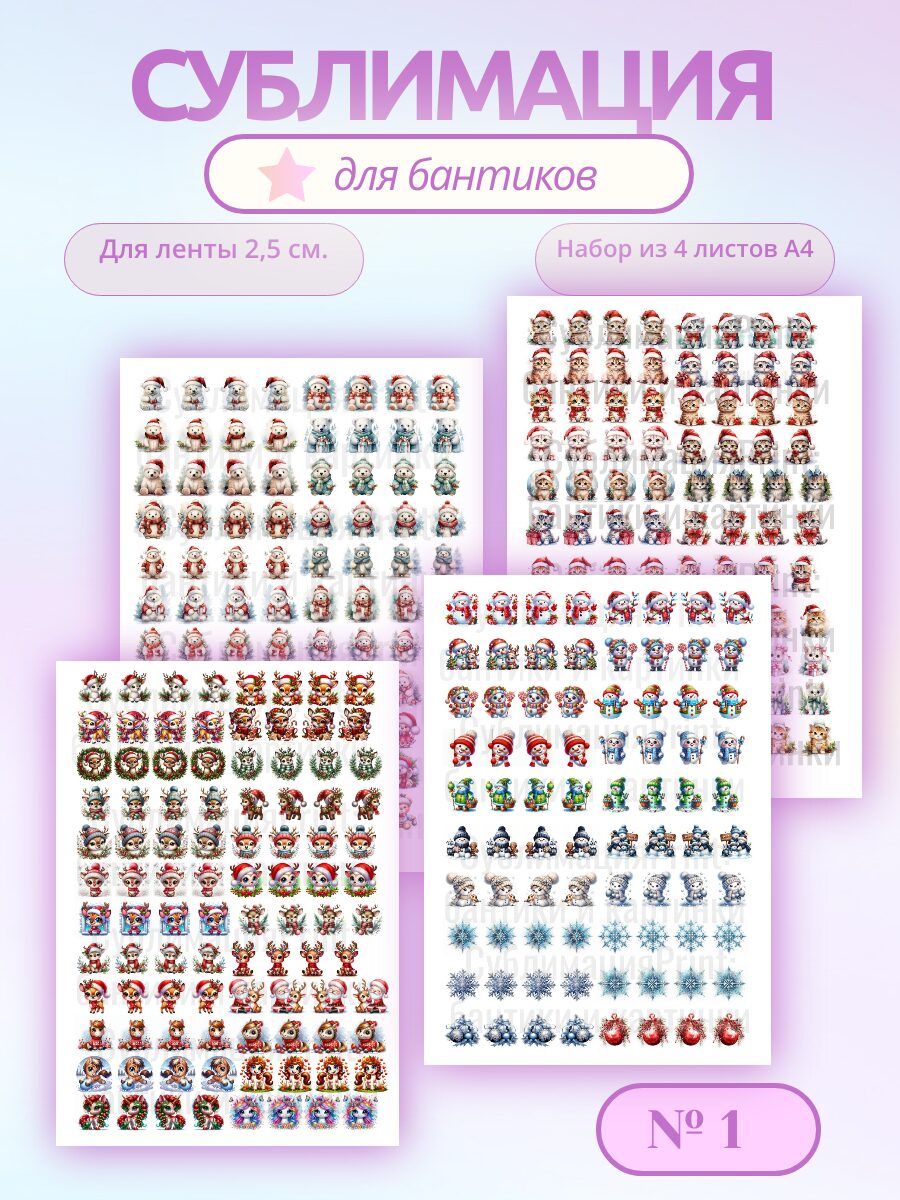 Картинки для сублимации, 4 листа А4, для ленты 2,5 см.